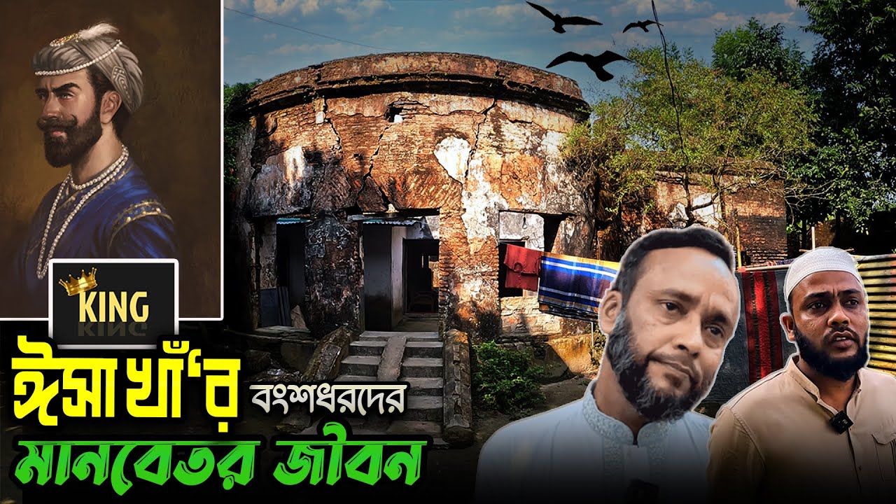 জঙ্গলবাড়ি দূর্গ- ঈসা খা'র বংশধরদের সম্পর্কে যে তথ্য আপনি জানেন না || Isa Khan Kishoreganj