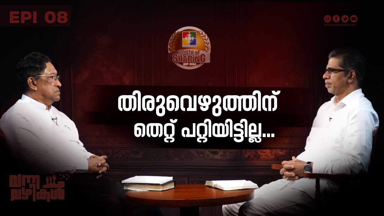 തിരുവെഴുത്തിന് തെറ്റ് പറ്റിയിട്ടില്ല. | Pr. Raju Poovakala & Pr. K P Varghese | Vanna vazhikal Epi 8