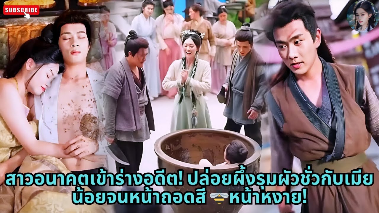 [ซีรีส์จีน] สาวอนาคตเข้าร่างอดีต! ปล่อยผึ้งรุมผัวชั่วกับเมียน้อยจนหน้าถอดสี 🐝หน้าหงาย! #ละครจีน #รัก