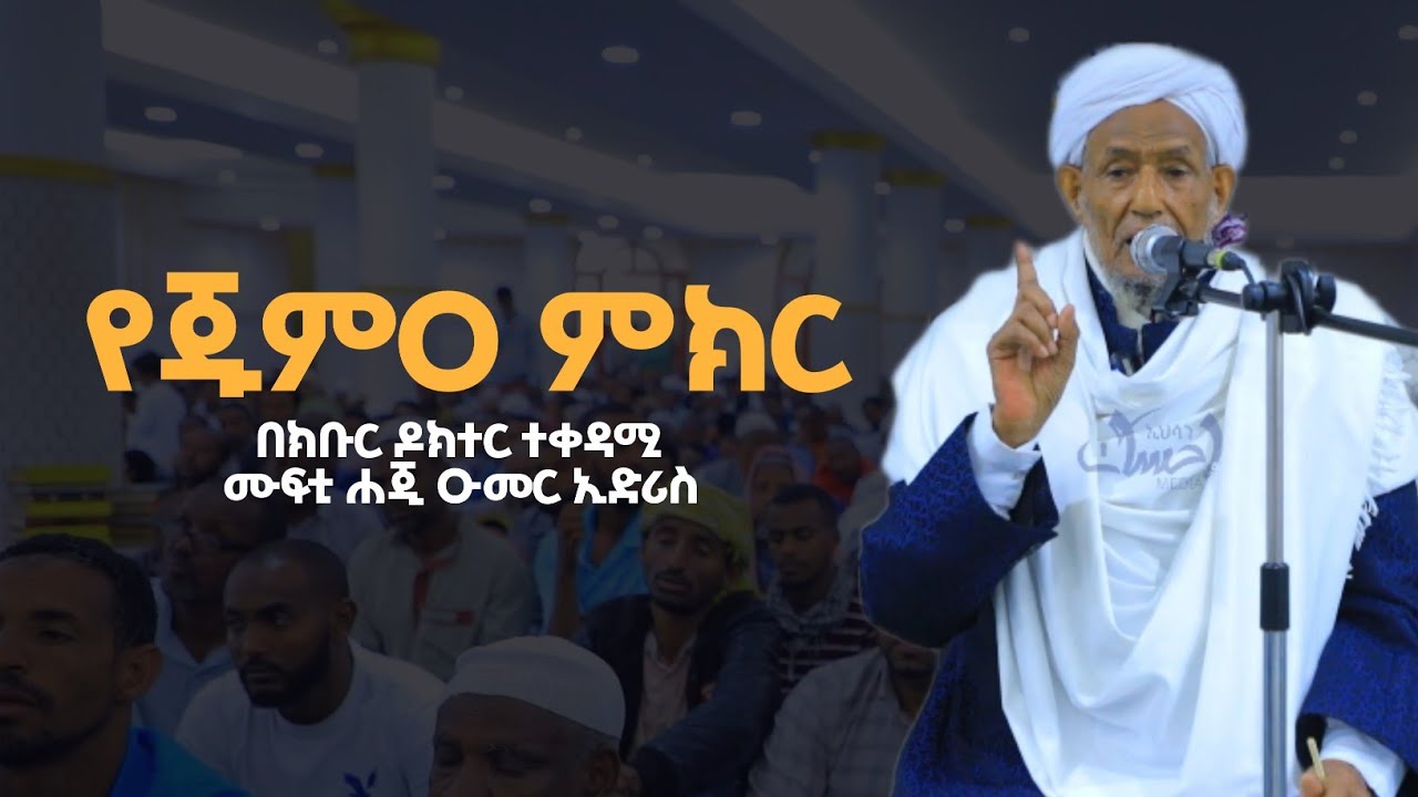 የወልይ ልጅ መሆን ጥቅም የለውም! || በክቡር ዶክተር ተቀዳሚ ሙፍቲ ሐጂ ዑመር ኢድሪስ || ጥር 3/2016 ኑር/በኒ መስጂድ