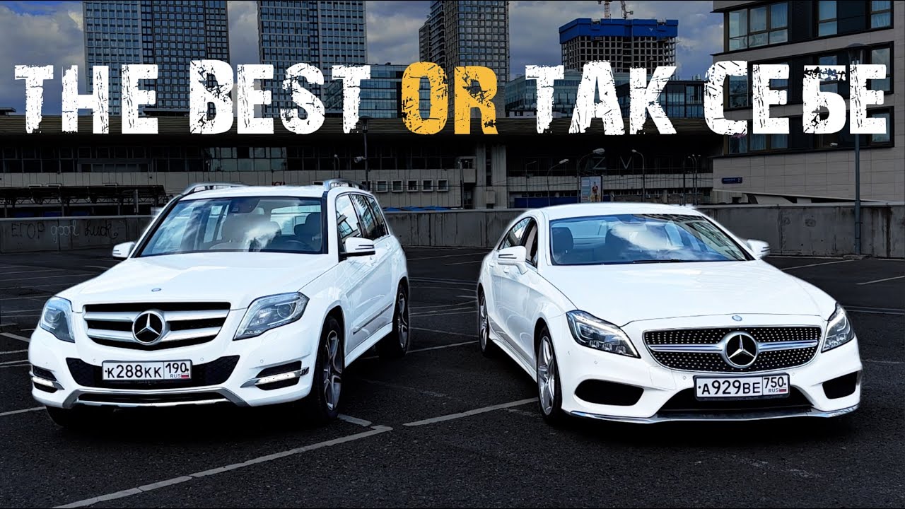 Mercedes GLK или CLS ? Есть ли разница и какой лучше?
