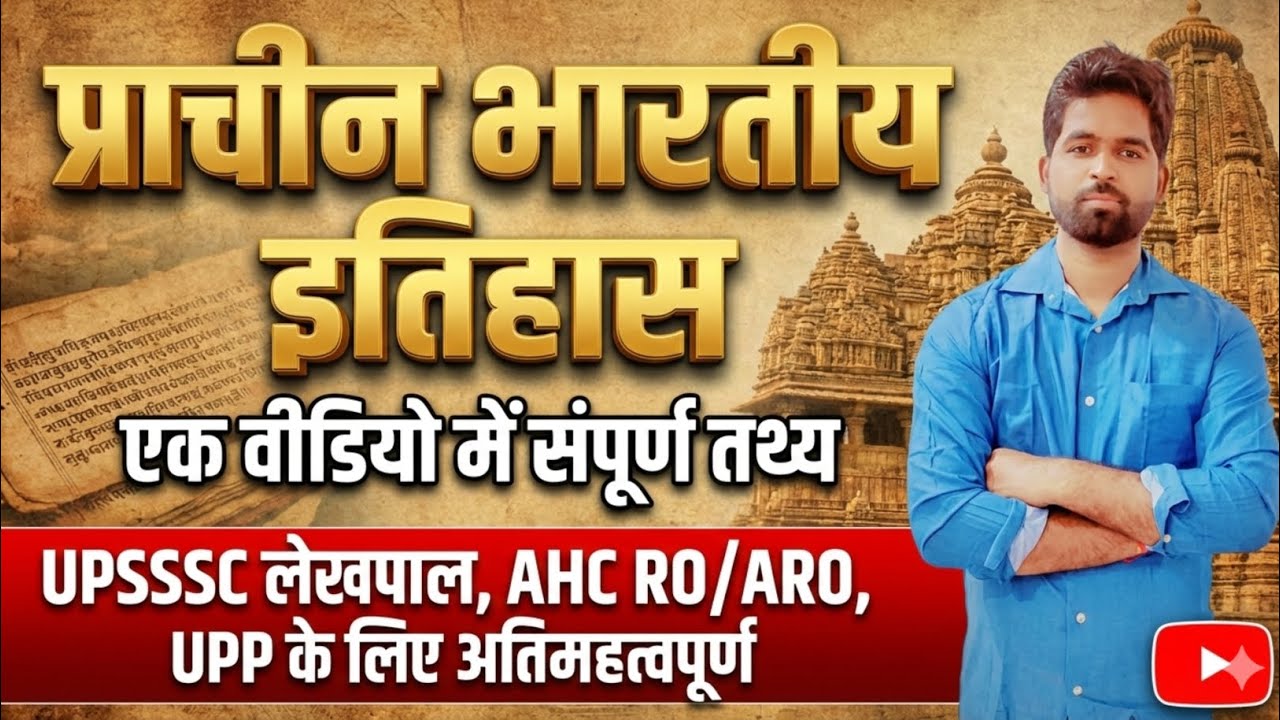 COMPLETE ANCIENT HISTORY | संपूर्ण प्राचीन भारतीय इतिहास | UPSSSC लेखपाल,AHC RO/ARO,UPP,UPSI,UPPSC