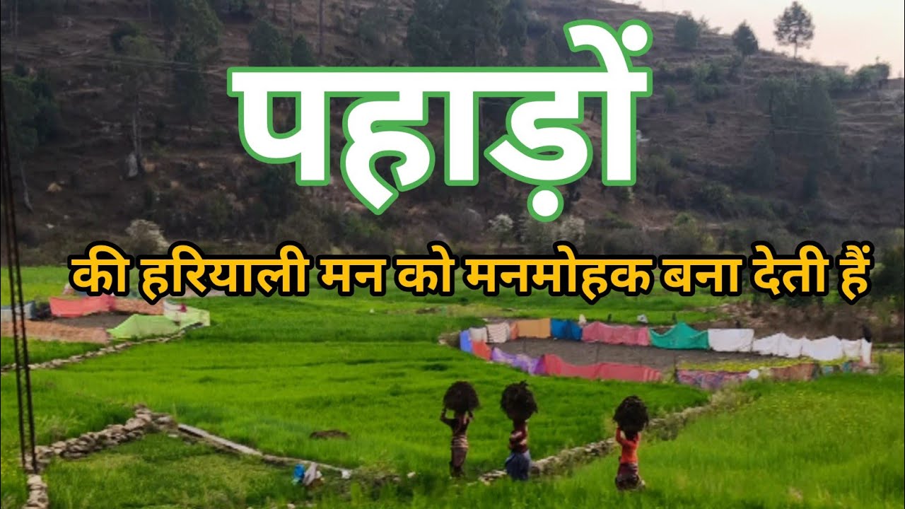 पहाड़ों की सुंदरता मन को मनमोहक बना देती है | Pahad |Sundarta |Manmohak | Humchupahadi|