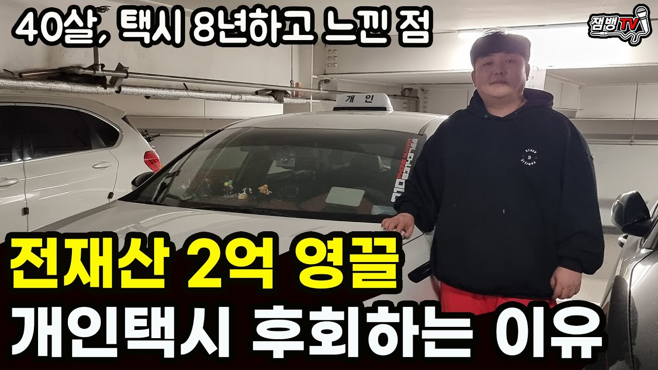 집 사려고 모은 전재산 2억 영끌 해서 개인 택시 산 걸 후회하는 이유