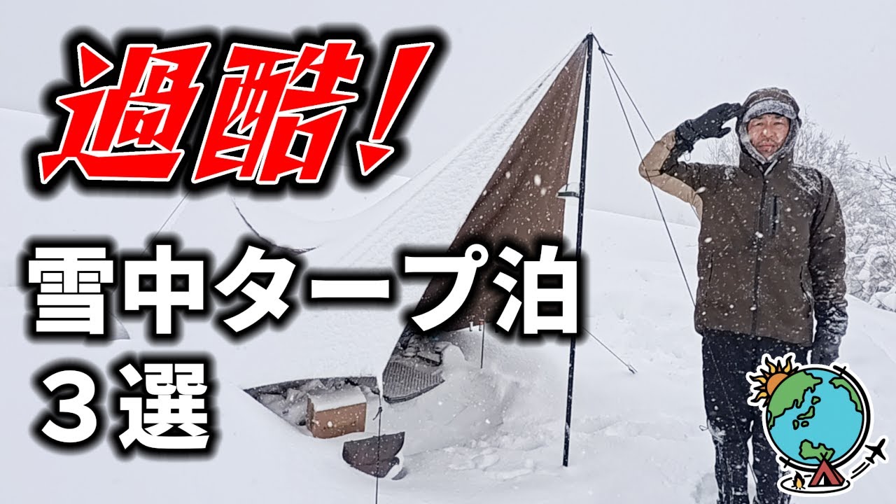 常人では耐えられない過酷過ぎた雪中タープ泊３選【2025シーズンキャンプ】