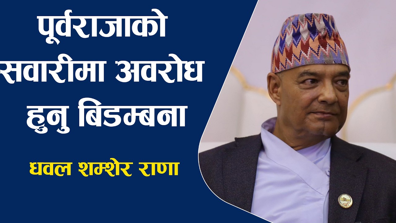 पूर्वराजाको सवारीमा अ'व'रो'ध हुनु बि'ड'म्बना ।। Dhawal Shamsher Jabara