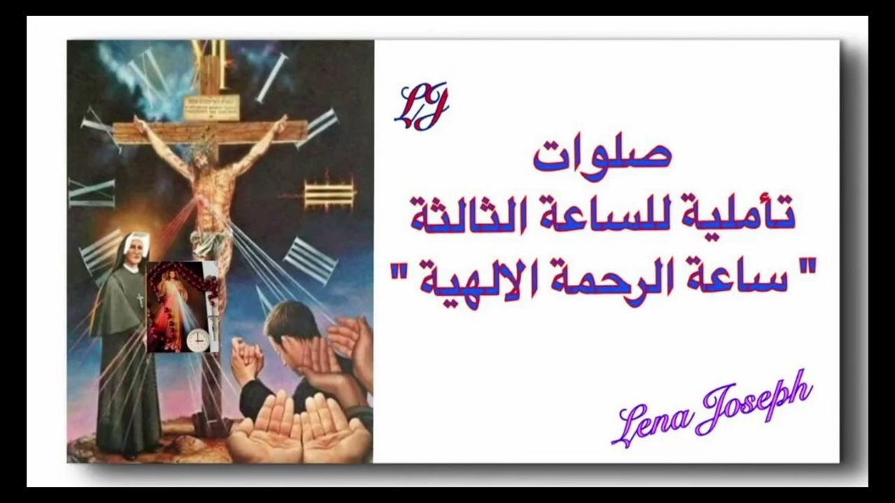 صلوات تأملية للساعة الثالثة ( ساعة الرحمة الالهية )