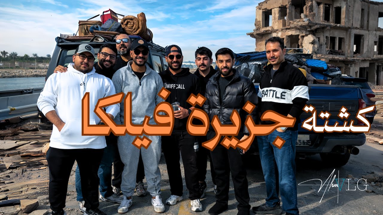 كشتة جزيرة فيلكا