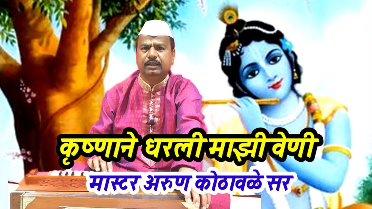 लोकप्रिय गवळण | कृष्णाने धरली माझी वेणी | मास्टर अरुण कोठावळे सर | #gaulan #arunkothawale