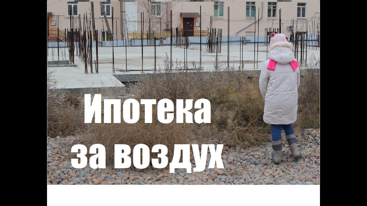 Жители Улан-Удэ поверили чиновникам и остались без жилья