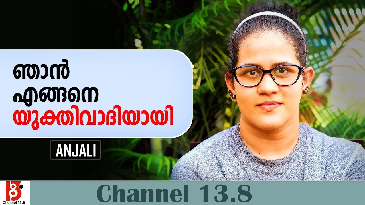 ഞാൻ എങ്ങനെ യുക്തിവാദിയായി ?  |  How I became a Rationalist? | EP#3 | Anjali