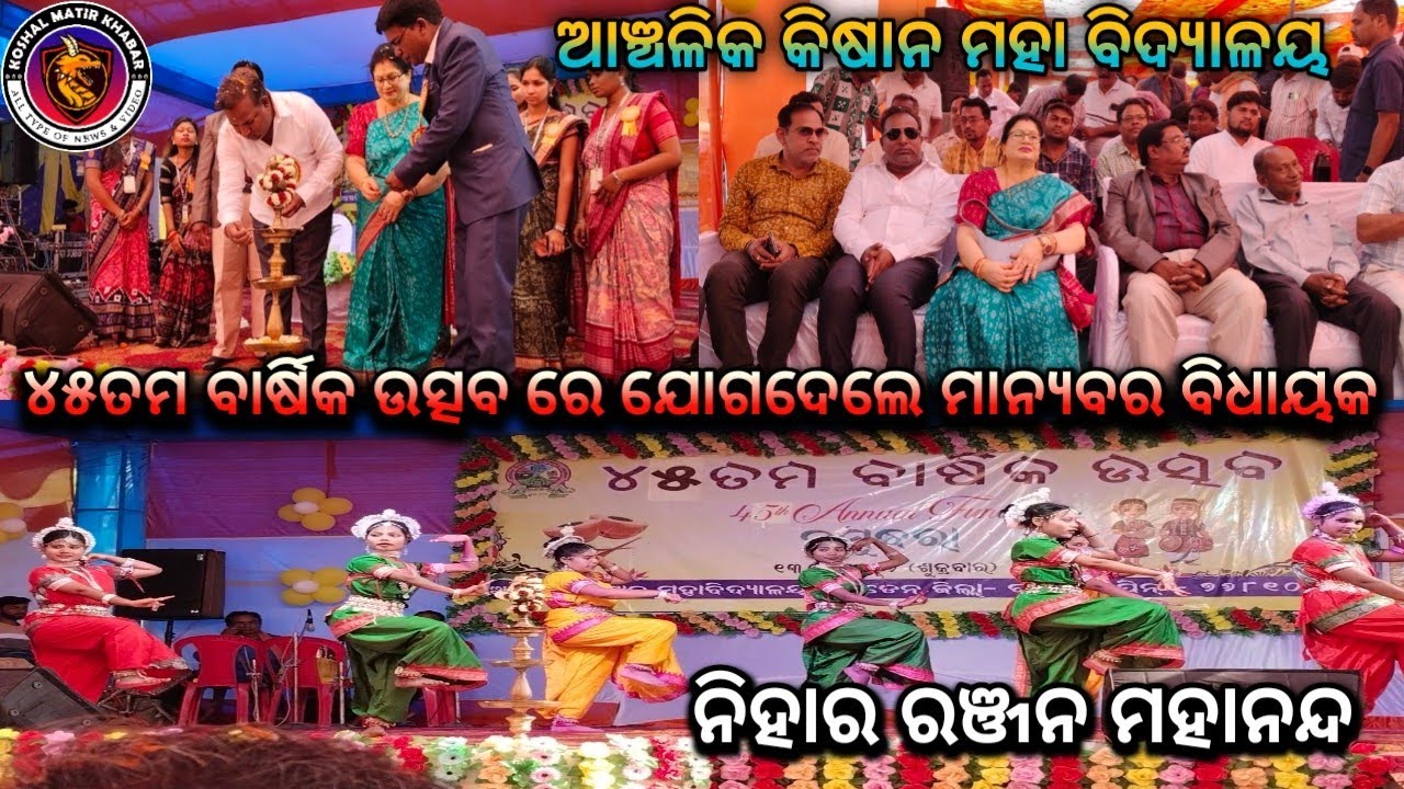 ଭେଡେନ: ଆଞ୍ଚଳିକ କିଷାନ କଲେଜ ର ୪୫ ତମ ବାର୍ଷିକ ଉତ୍ସବ ରେ ଯୋଗଦେଲେ ମାନ୍ୟବର ବିଧାୟକ ନିହାର ରଞ୍ଜନ ମହାନନ୍ଦ।