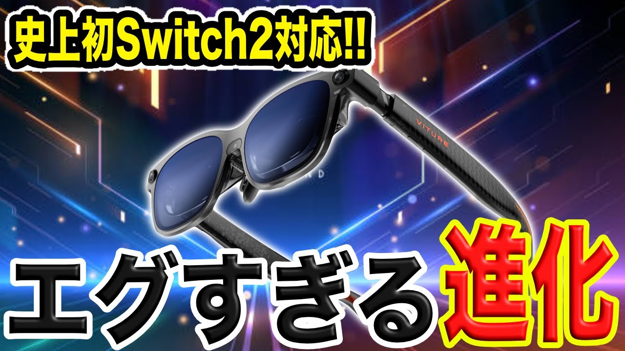 【史上最高の進化】Switch2に対応し画質も超向上した最強のXRグラス！VITURE Luma Ultraについて徹底解説