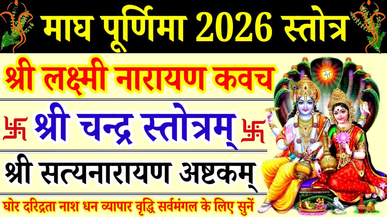 माघ पूर्णिमा मंत्र||श्री लक्ष्मी नारायण कवच||चन्द्र स्तोत्र||सत्यनारायण अष्टकम्||Magh Purnima 2026 