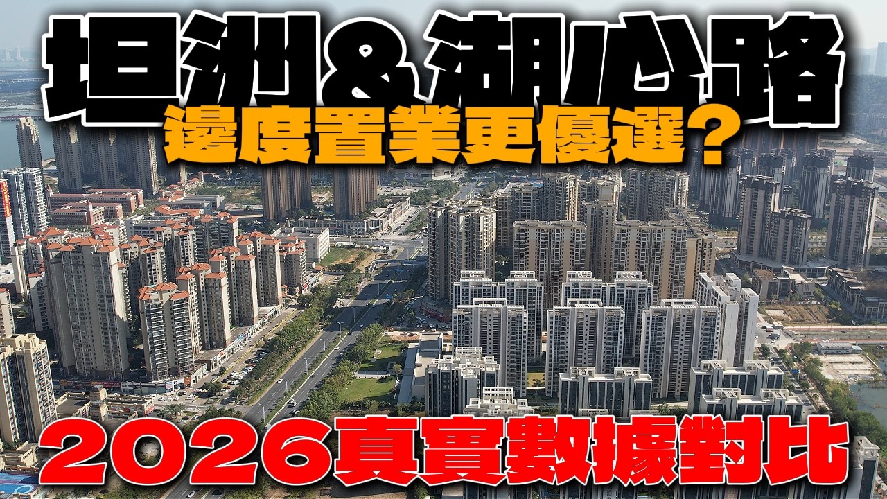 坦洲VS湖心路：同樣預算，邊度買樓更精明？2026置業比拼