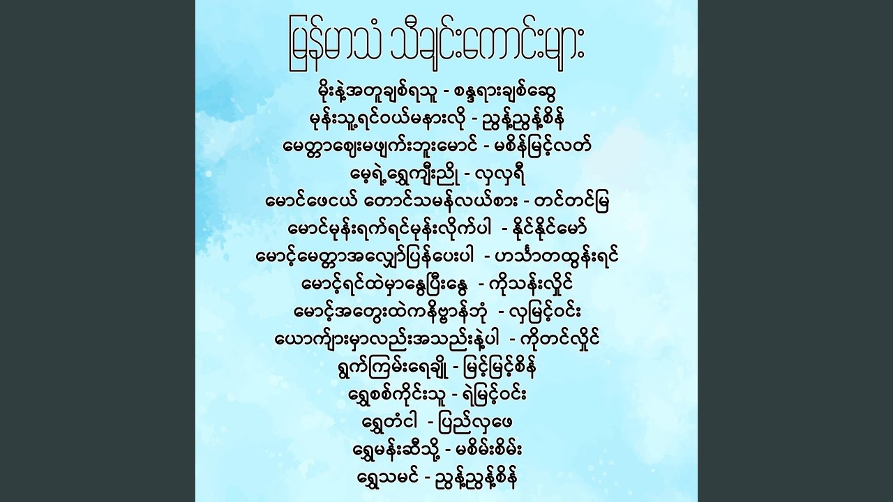 မောင်ဖေငယ် တောင်သမန်လယ်စား