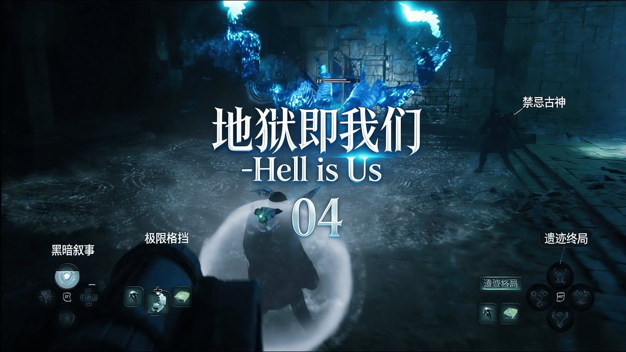 地獄即我們-Hell is Us：神殿禁地的索命利刃！對抗幽藍節肢巨獸 | Shrine of Despair: Dueling the Azure Scythe Beast