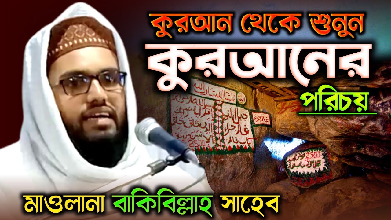 কুরআন থেকে শুনুন | কুরআনের পরিচয় | মাওলানা বাকিবিল্লাহ সাহেব | Maulana Bakibillah Saheb New Waz