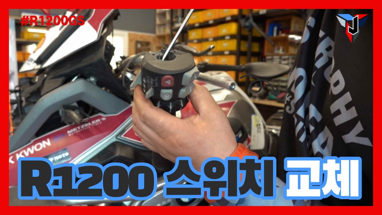R1200GS LC 쿠르즈컨트롤 콤비네이션 스위치교환 R1200GS LC Cruise Control Combination Switch Replacement