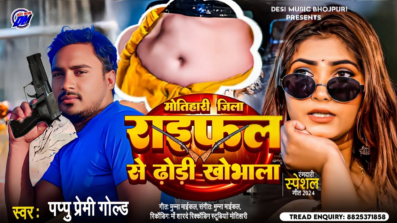 #राइफल से ढोडी खोदाला | Raifal Se Dhodi Khodala |#Pappu Premi Gold | Motihari Rangdari Song 2025