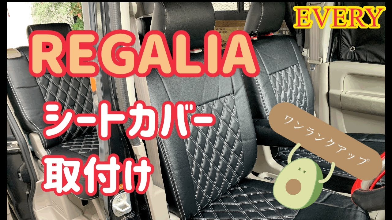 【エブリイ】レガリア製シートカバー取付けで印象が変わる