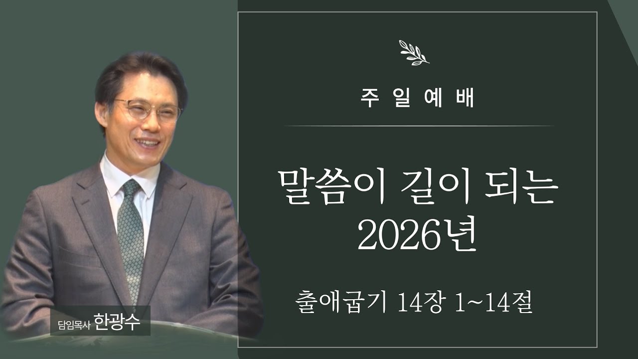 [금오감리교회] 주일예배 2026.01.04 | 