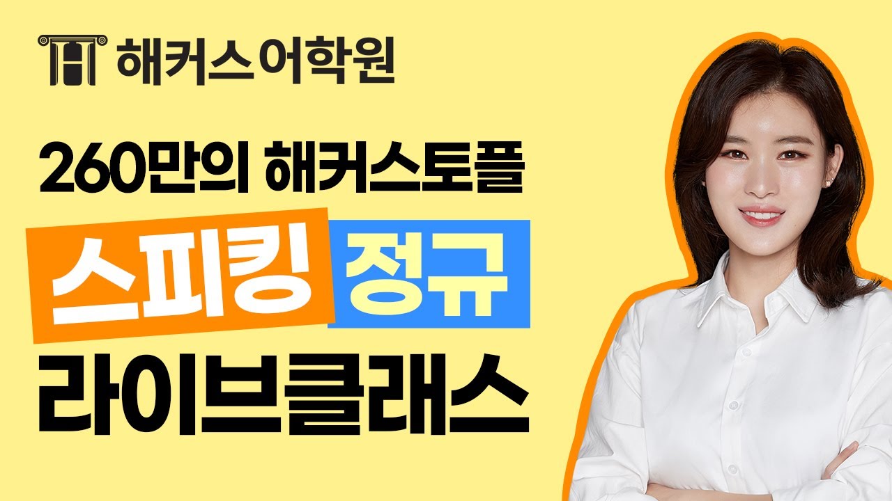 토플 인강, 현강 고민 된다면? 전국 어디서나 시청 가능한 온라인 라이브로!! l 해커스 토플 Jane, 토플만점, TOEFL IBT