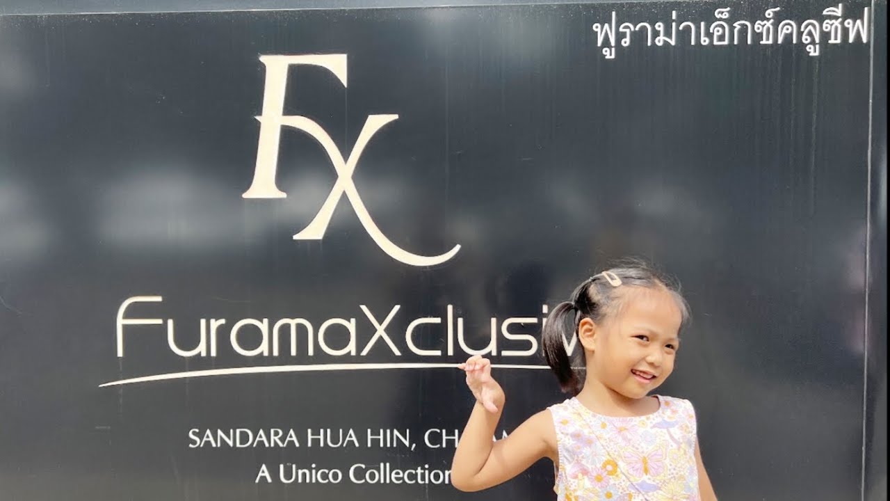 น้องชมพู || เที่ยวทะเลชะอำ พักโรงแรมฟูราม่าเอ็กซ์คลูซีฟ ชะอำ