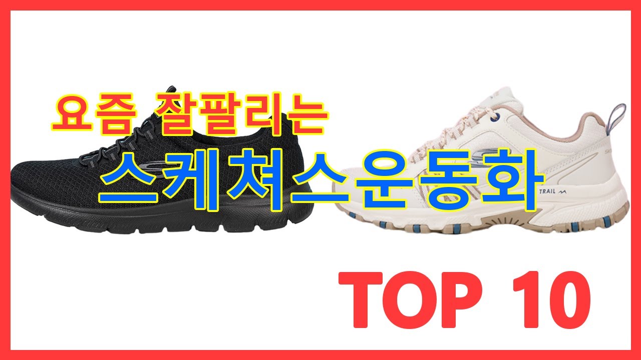스케쳐스운동화 추천 순위 TOP10 내 인생템 스케쳐스운동화 지금 안 사면 후회할 걸요