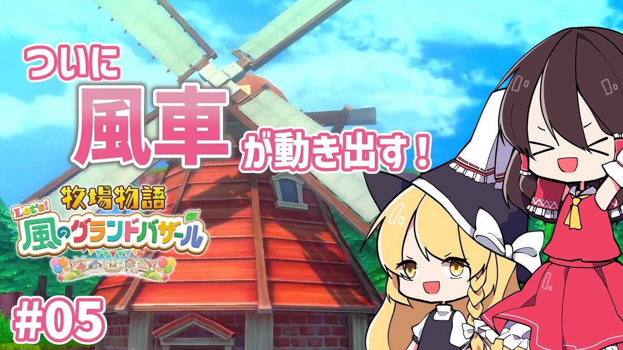 #5【牧場物語】やっと「風」のグランドバザールぽくなってきた【ゆっくり実況】【Let‘s！風のグランドバザール】