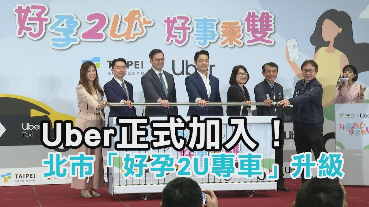 Uber正式加入！ 北市「好孕2U專車」升級/愛爾達電視20260128