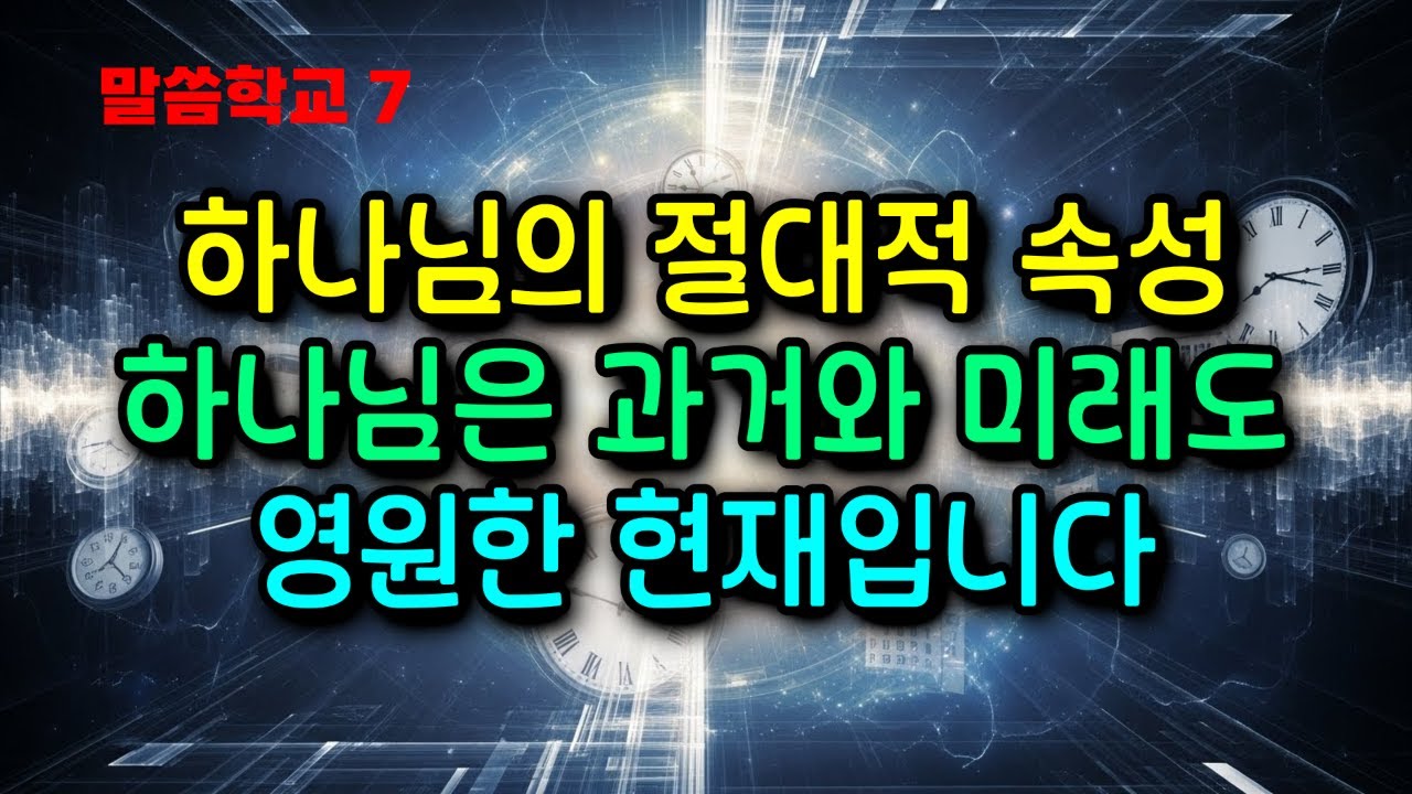 하나님의 속성, 하나님은 과거와 미래도 영원한 현재입니다.