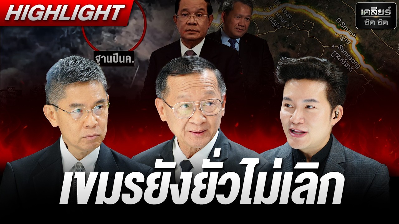 ทหาร-ประชาชน เขมรรวมใจยั่วไทย เมื่อไหร่จะสงบ? #เคลียร์ชัดชัด EP.826 | 2 มี.ค. 69