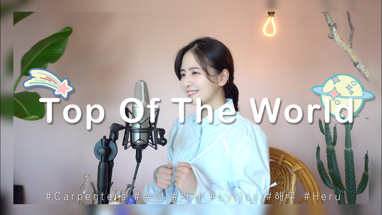 Carpenters - Top of the world /COVER BY 해루 HERU
