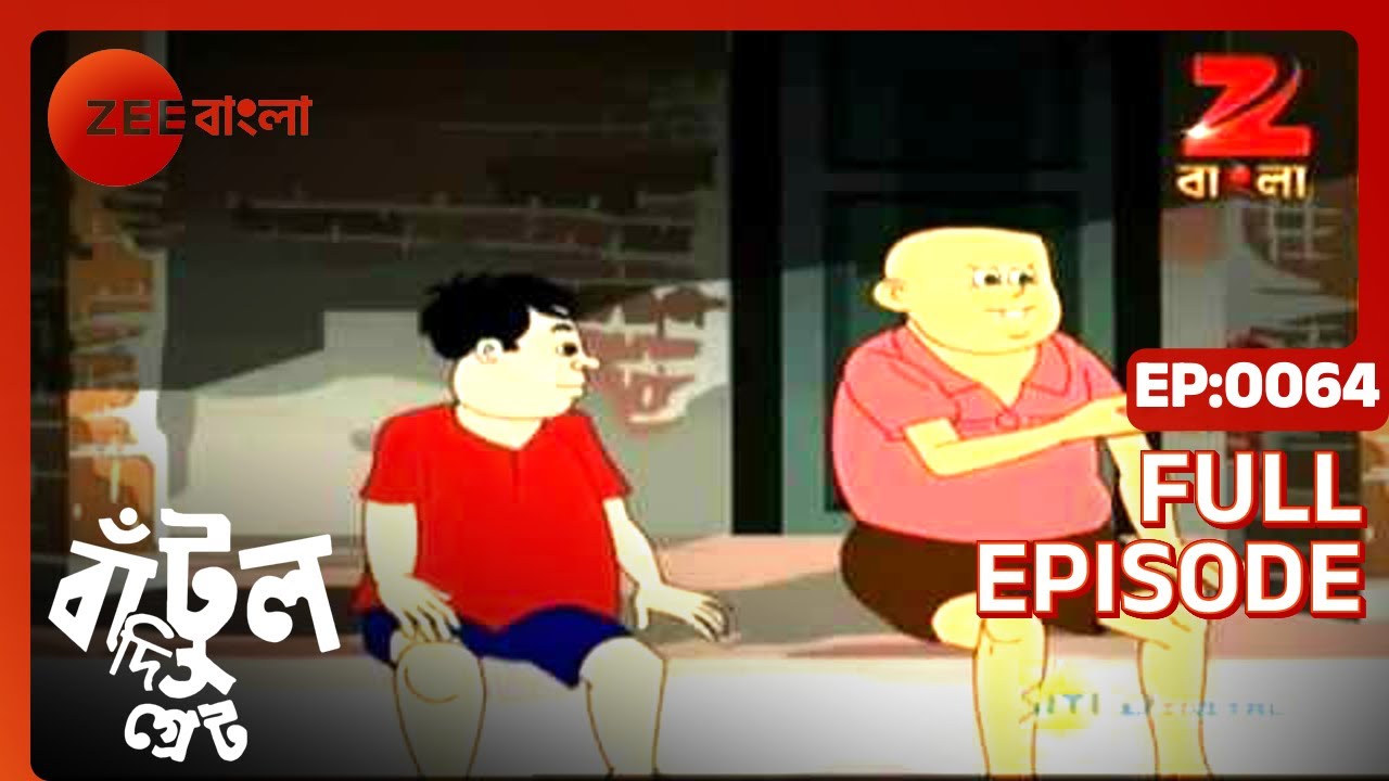 EP 64Бантул Великий - Индийское бенгальское телешоу - Же Бангла