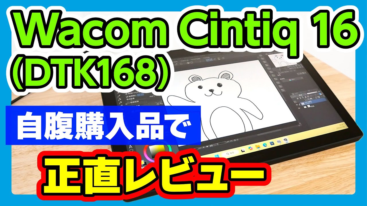 【2025年6月発売！】Wacom Cintiq 16 (DTK168)を自腹購入品で正直レビュー！