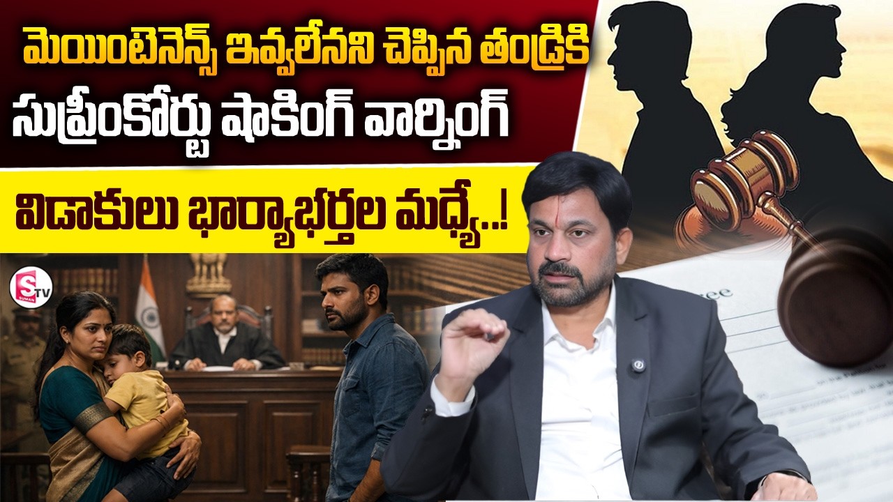 Ravindranath :మెయింటెనెన్స్ ఇవ్వలేనని చెప్పిన తండ్రికి సుప్రీంకోర్టు షాకింగ్ వార్నింగ్! Legal Advice