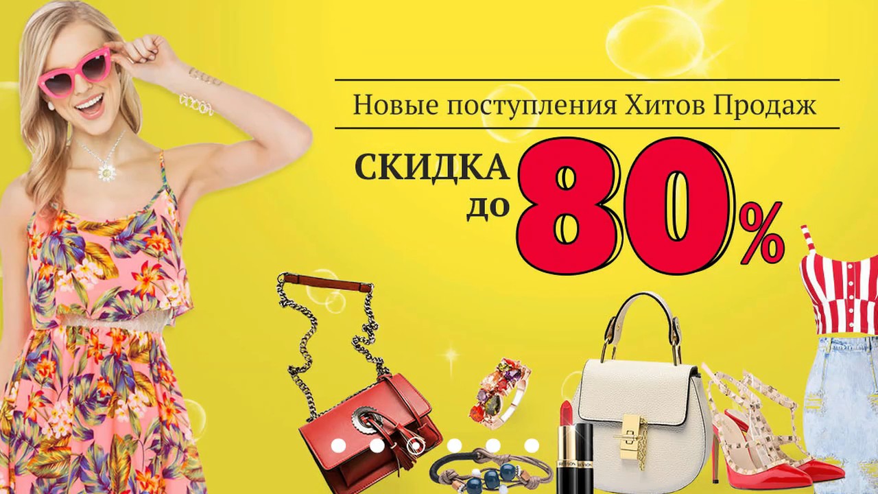 Товары со скидкой до 80% на YOYBUY.COM / Клуб КАШ@.