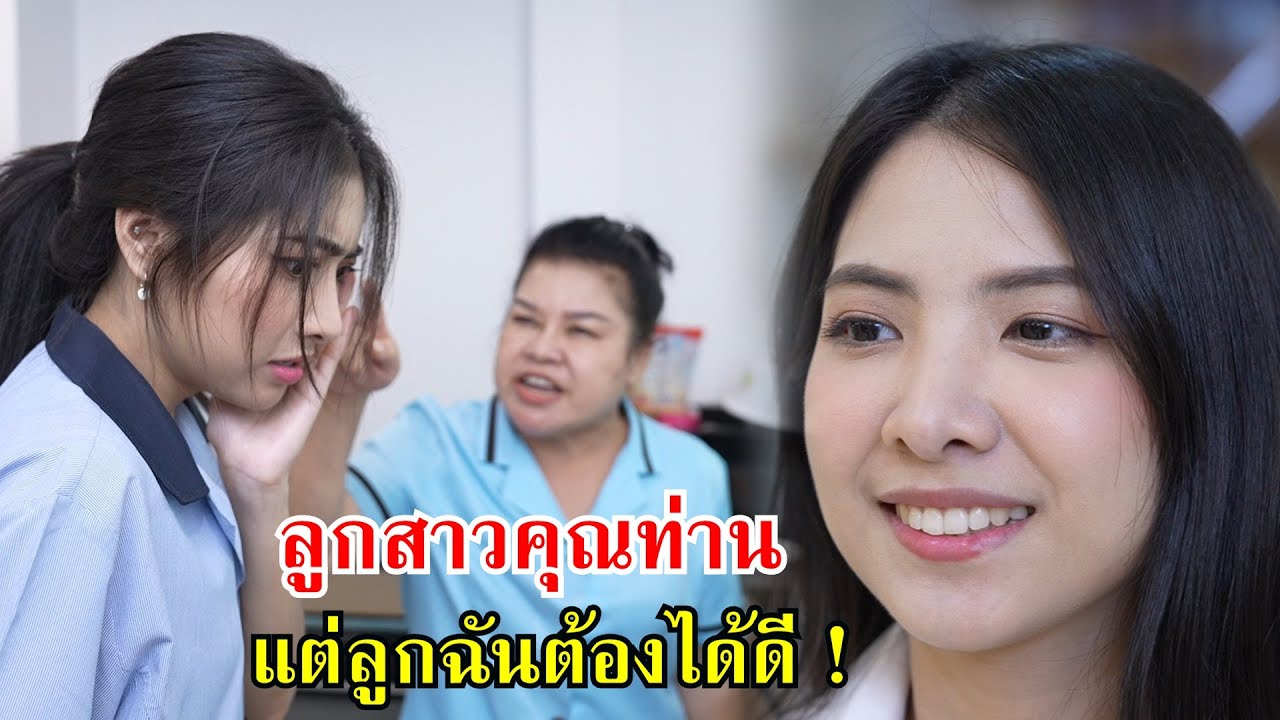 ลูกสาวคุณท่าน แต่ลูกสาวฉันต้องได้ดี! | Lovely Family TV