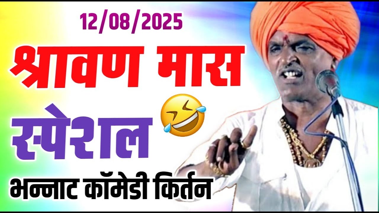 १२/०८/२०२५ श्रावण मास स्पेशल | इंदोरीकर महाराज नवीन किर्तन I Indorikar Maharaj comedy Kirtan