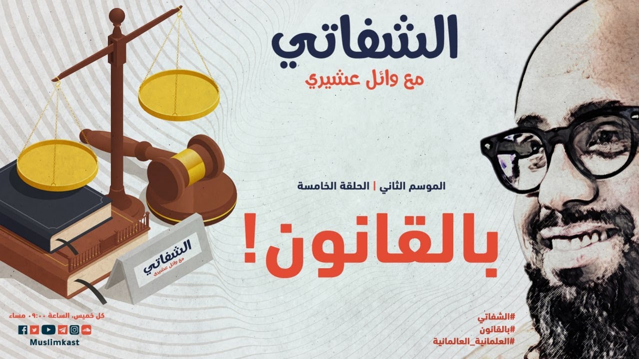 الشفاتي.. الحلقة الخامسة من الموسم الثاني|| بالقانون مع وائل عَشِيري