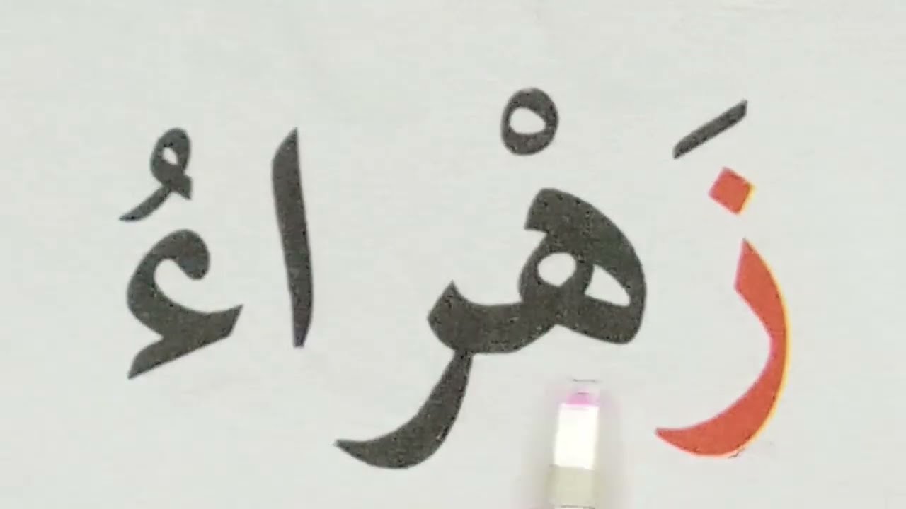 Learn to Read Arabic تعليم القراءة والكتابة للمبتدئين 