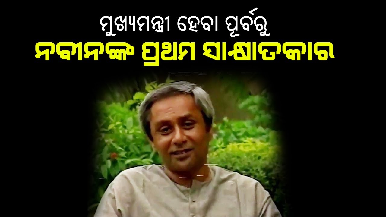 ସେଦିନର ନବୀନ ପଟ୍ଟନାୟକ:ଏକ ପୁରୁଣା ସାକ୍ଷାତକାର A fascinating interview of Naveen Patnaik