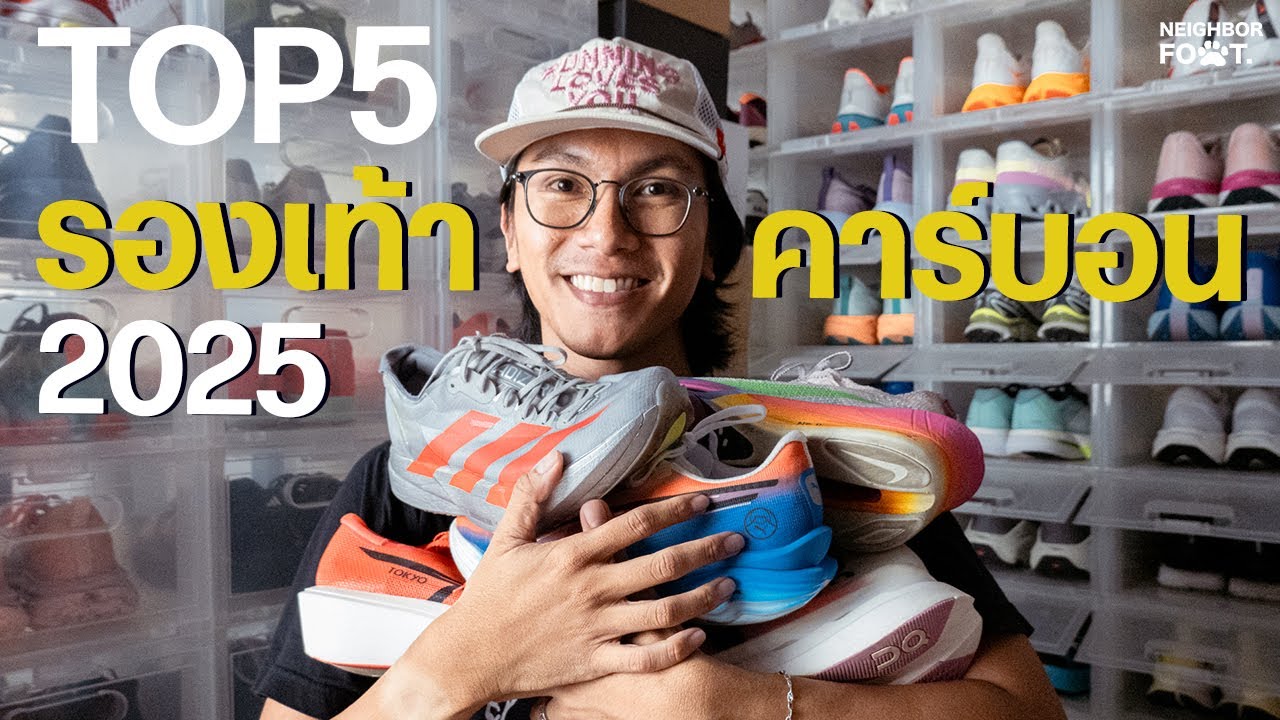 รีวิว รองเท้าคาร์บอนแห่งปี Top 5 Carbon shoes of the year 2025 รุ่นไหนคือที่สุด