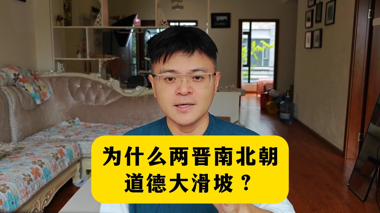 为什么两晋南北朝，道德大滑坡？