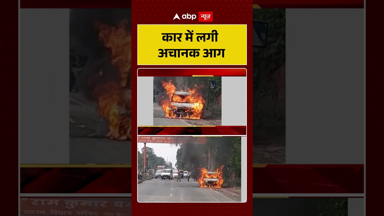UP Fire News : कार में लगी अचानक आग | #ytshorts #viralnews #viralvideo #caraccident #fireincident