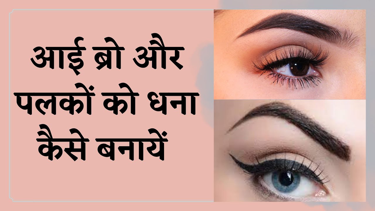 How To Grow Long Eyelashes And Eyebrows Naturally | Healthy Eyelashes And Eyebrows | DR. MANOJ DAS