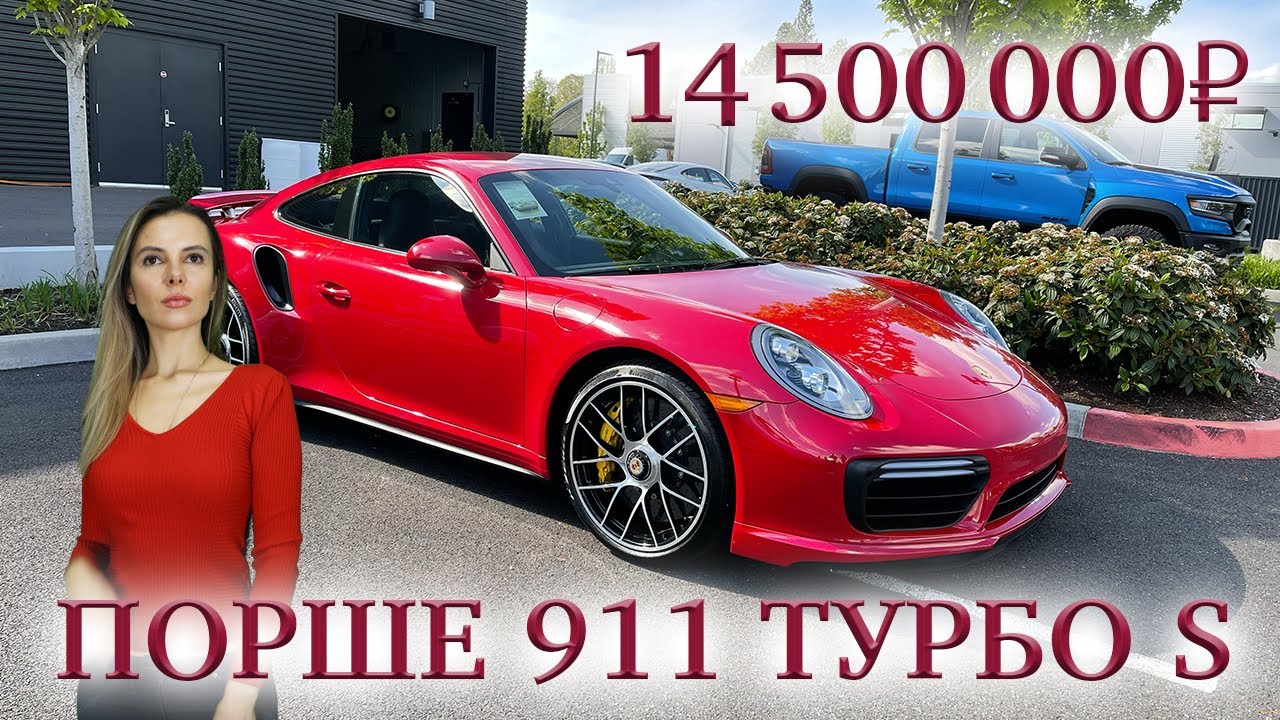 Обзор Porsche 911 Turbo S. Мечта за 14 500 000 Рублей, стоит ли она этого?