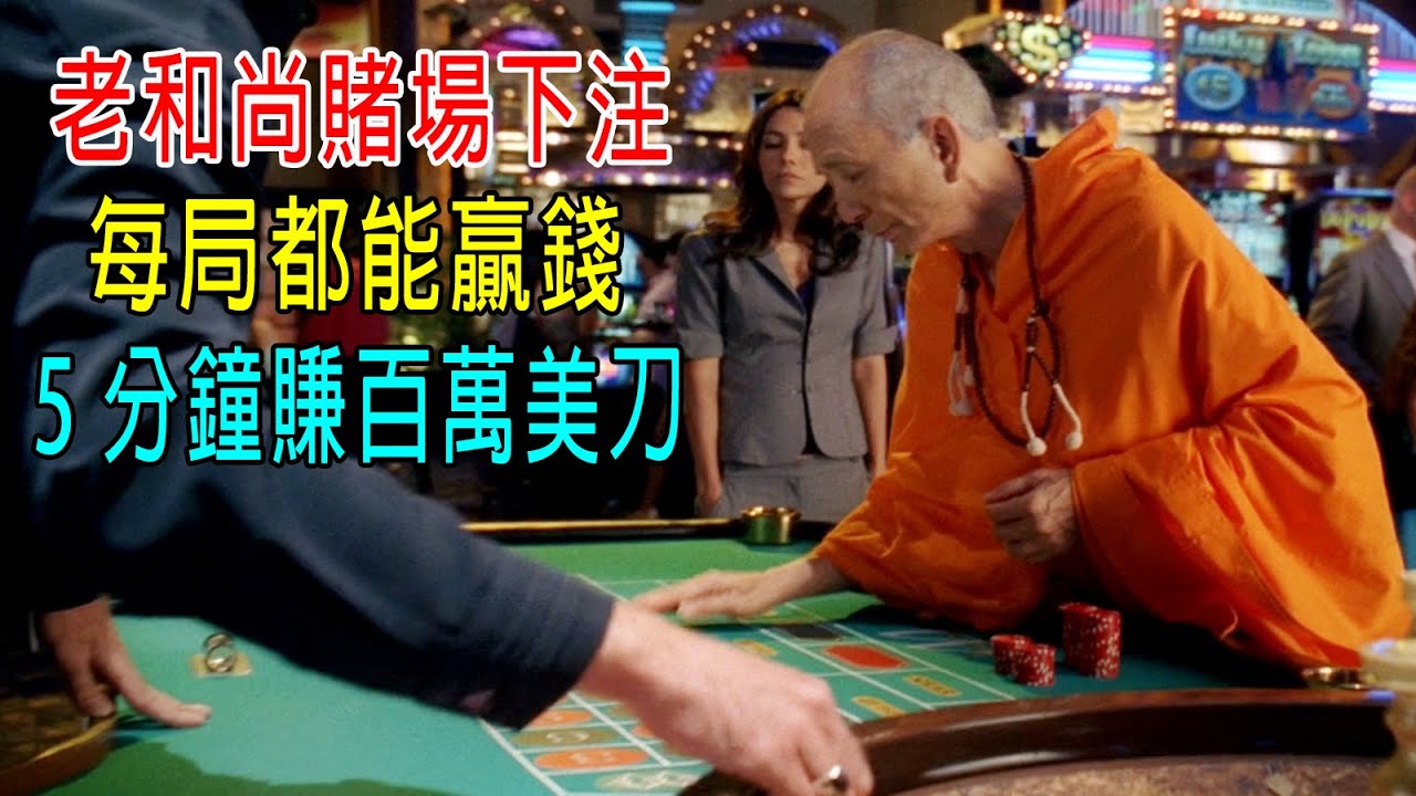 老和尚去賭場下注，每局都能贏錢，5分鐘賺百萬美刀！牛B