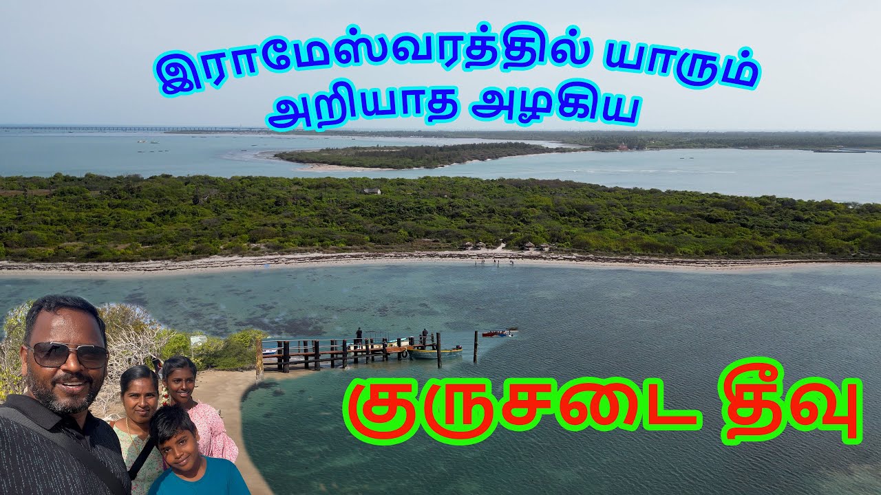குருசடை தீவு இராமேஸ்வரம்  KURUSADAI ISLAND RAMESHWARAM TAMIL